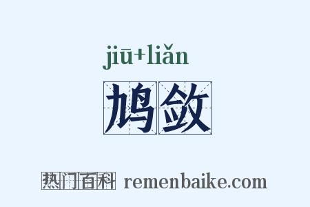 鸠敛是什么意思的图片
